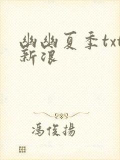 幽幽夏季txt新浪