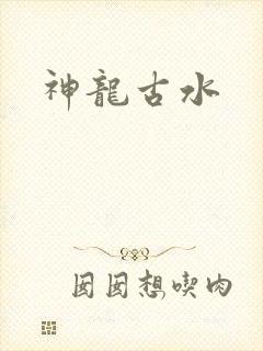 神龙古水