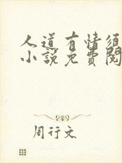 人道有情须有梦小说免费阅读