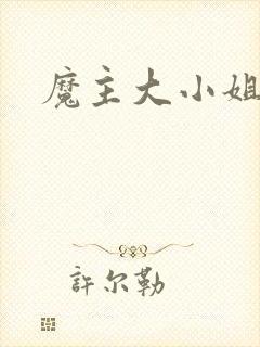 魔主大小姐
