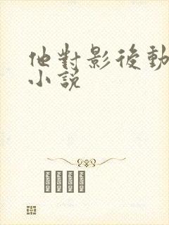 他对影后动了心小说