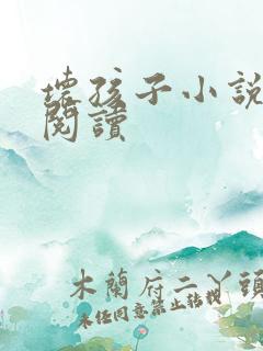 坏孩子小说在线阅读