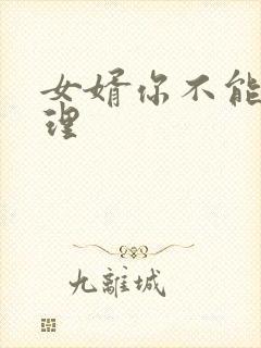 女婿你不能谢在理