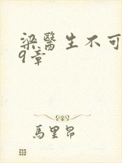 梁医生不可以19章