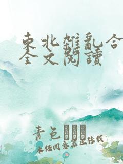 东北杂乱合集2全文阅读