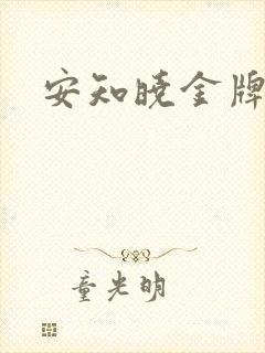 安知晓金牌王妃