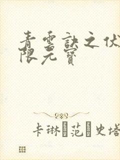 青云诀之伏魔无限元宝