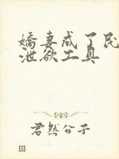 娇妻成了民工的泄欲工具