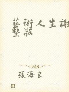 艺术人生谢娜完整版