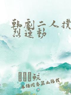 韩剧二人扑克剧烈运动