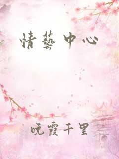 情艺中心