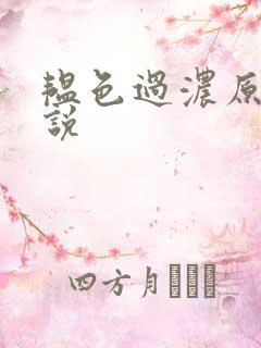 韫色过浓原版小说