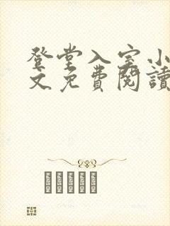 登堂入室小说全文免费阅读