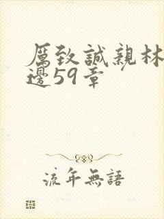 厉致诚亲林浅下边59章