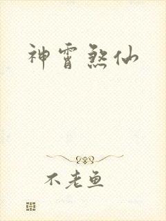神霄煞仙