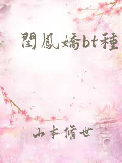 闫凤娇bt种子