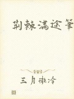 荆棘满途笔趣阁