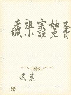 老祖宗她又美又飒小说免费阅读