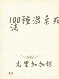 100种温柔死法