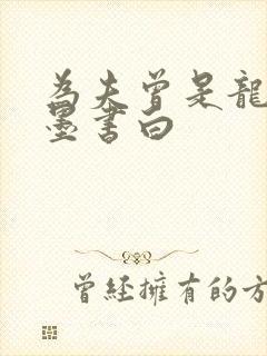为夫曾是龙傲天墨书白