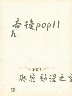 帝后pop11h