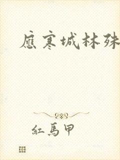 应寒城林殊小说
