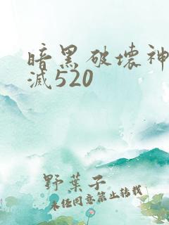 暗黑破坏神之毁灭520