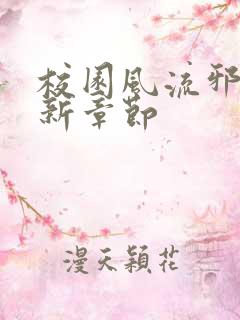 校园风流邪神最新章节