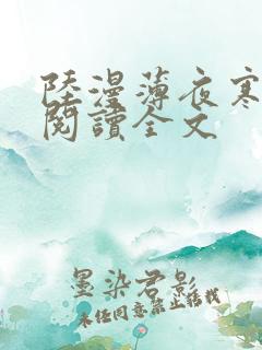 陆漫薄夜寒免费阅读全文
