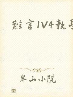 难言1V4教学