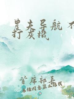 农夫导航 不准打灰机