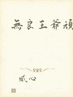 无良王爷顽劣妃