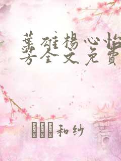 叶雄杨心怡萧芳芳全文免费阅读