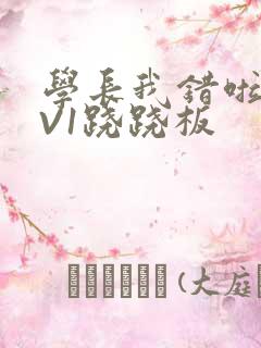 学长我错啦HIV1跷跷板