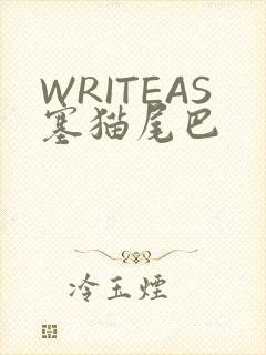 WRITEAS塞猫尾巴