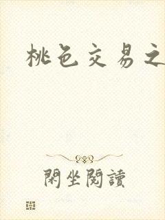 桃色交易之