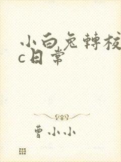 小白兔转校生埃c日常
