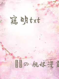 窃明txt