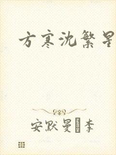 方寒沈繁星小说