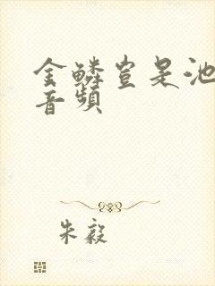 金鳞岂是池中物音频