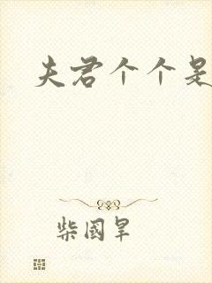 夫君个个是妖怪