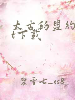 太古的盟约txt下载