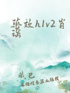药效h1v2肖瑶