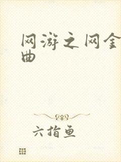 网游之网金狂想曲