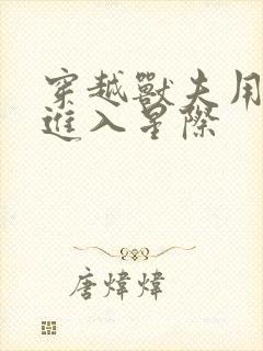 穿越兽夫用兽形进入星际