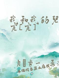 我和我的儿媳妇完[完]