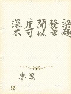 深度开发梁医生不可以笔趣阁