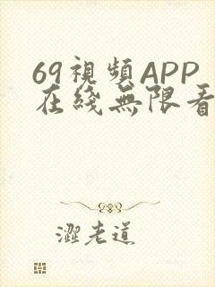 69视频APP在线无限看免费丝瓜晶体公司美食