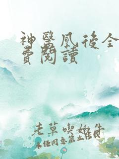 神医凰后全文免费阅读