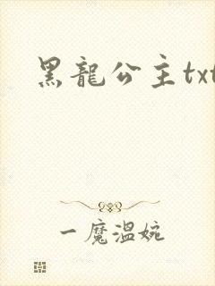 黑龙公主txt